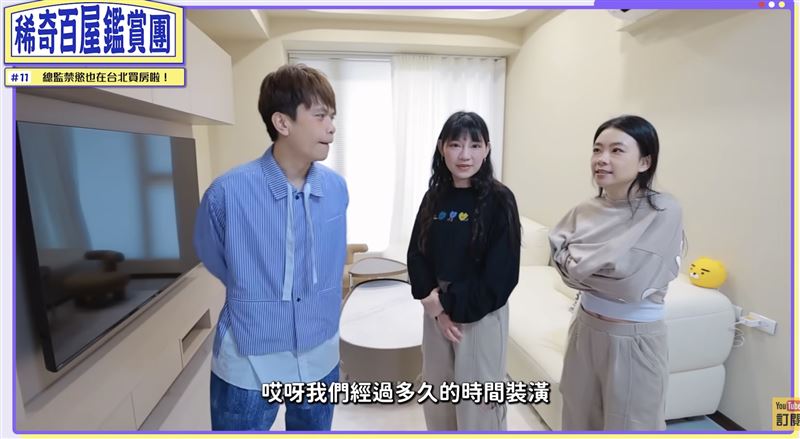 羅禁慾加入團隊3年在信義區買房,裝潢完成邀請蔡阿嘎夫妻開箱。(圖/翻攝自蔡阿嘎Life YouTube)
