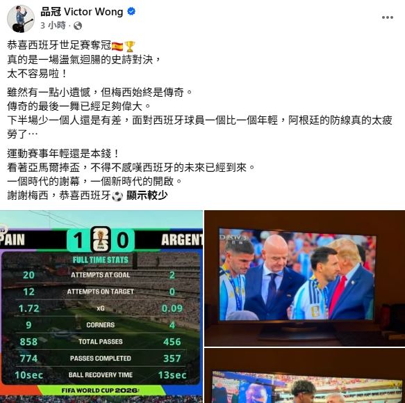 歌手品冠恭喜西班牙奪冠,另一方面惋惜阿根廷無緣完成衛冕。(圖/翻攝自品冠臉書)