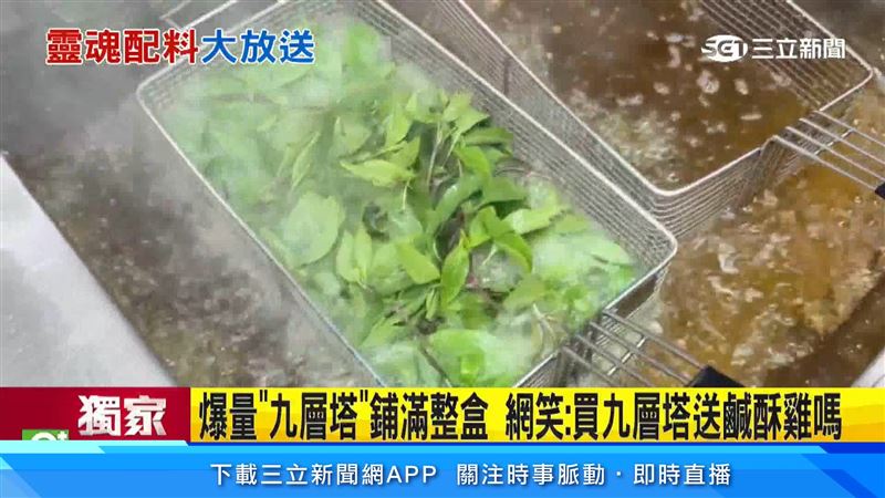 鹹酥雞店滿滿九層塔下鍋炸,多到看不到鹹酥雞,民眾稱鹹酥雞才是送的嗎