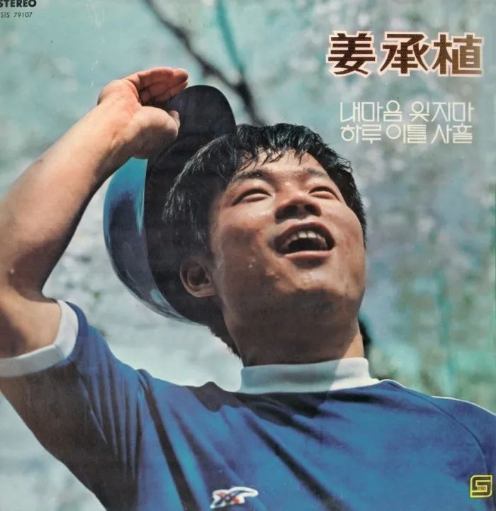 「傳奇作曲家」姜承植過去曾出過唱片專輯。(圖/翻攝自韓網)