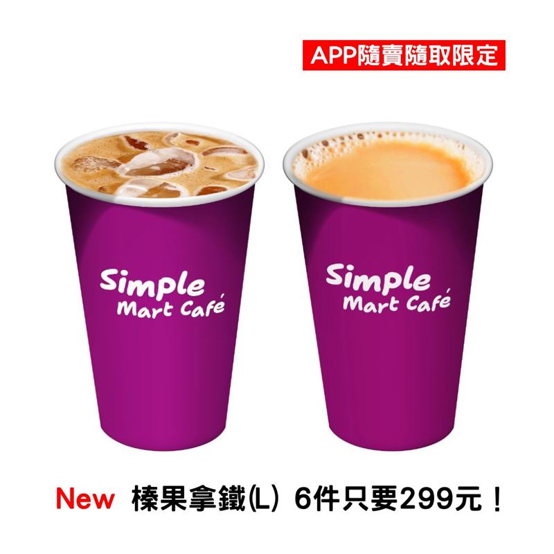 美廉社榛果拿鐵全新登場,APP隨買隨取平均一杯不到50元。(圖/品牌業者提供)