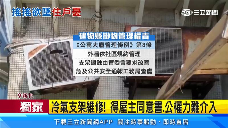 冷氣機屬於私人財產,公權力難以介入,若遇到腐蝕狀況,只能先報警以及通知市府工務局