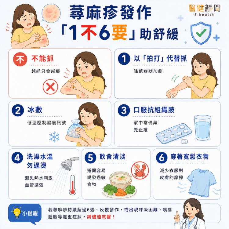 蕁麻疹全身癢不停「1不6要」助舒緩,皮膚科醫:出現「這些」症狀快急診。(圖/醫健新聞網提供)