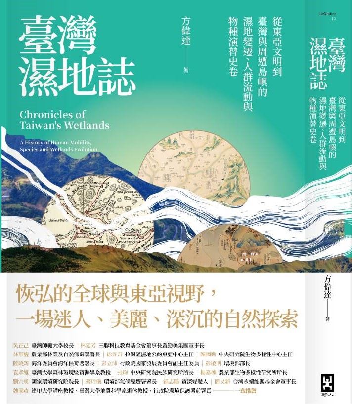 好消息!《臺灣濕地誌》獲華人奧斯卡科普界《吳大猷科學普及著作獎》大獎。作者方偉達教授:保住臺灣濕地界就是保住(圖/野人文化提供)