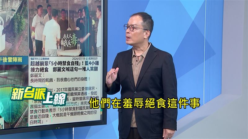 鍾年晃提起當年林義雄為核四公投苦行絕食,認為國民黨接力絕食根本是在「羞辱絕食」。(圖/新台派上線)