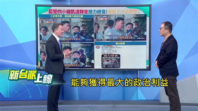 李正皓批藍營小雞凱道「接力絕食」是政治作秀,為了獲取政治利益。(圖/新台派上線)