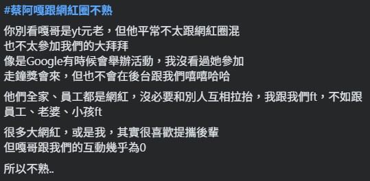 Cheap在社群平台發文表示,蔡阿嘎雖然是台灣YouTube早期代表人物,但平時較少與其他創作者互動,也不常參與創作者聚會或交流活動。(圖/翻攝自Cheap FB)