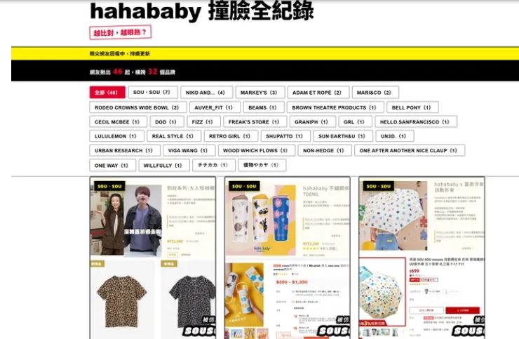 有網友架設「hahababy撞臉全紀錄」網站整理出嘎嫂抄襲商品。(圖/翻攝自網站)