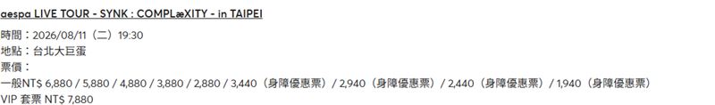 拓元官網也已配合韓方,將aespa台北場演唱會時間改成7時30分,以利粉絲掌握最新資訊。(圖/翻攝自拓元官網)