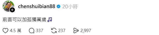 陳水扁幽默回覆笑翻不少網友。(圖/翻攝自Threads)