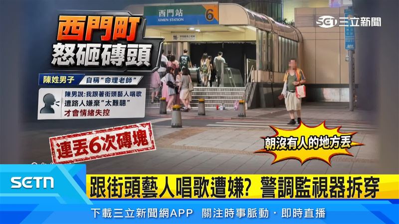 20日晚間,西門町一名阿伯聲稱被路人嘲笑,情緒失控,才拿磚塊亂丟