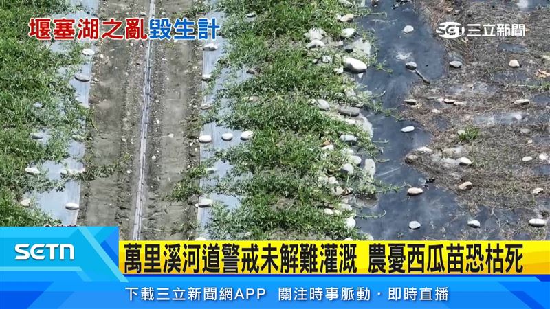 花蓮萬里溪堰塞湖雖降為一般警戒,但河道仍封閉,瓜農憂心會衝擊生計