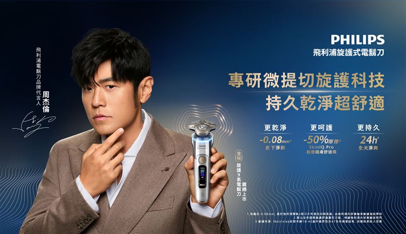 飛利浦父親節首推周杰倫同款「XP9000系列旗艦奢享智能電鬍刀」。(圖/品牌業者提供)
