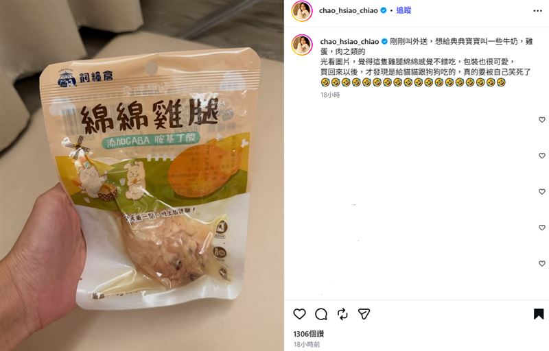 趙小僑在點外送時,誤將寵物零食買回家。(圖/翻攝自IG @chao_hsiao_chiao)