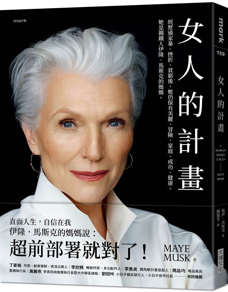 馬斯克媽驚爆9年家暴地獄!懷孕遭逼油漆被罵懶惰,72歲逆襲成國際知名銀髮超模。(圖/大塊文化提供)