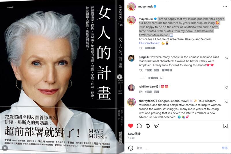 馬斯克媽在IG提到與臺灣大塊出版社續約著作《女人的計畫》。書中驚爆9年家暴地獄!懷孕遭逼油漆被罵懶惰,72歲逆襲成國際知名銀髮超模。(圖/翻攝自IG @mayemusk)