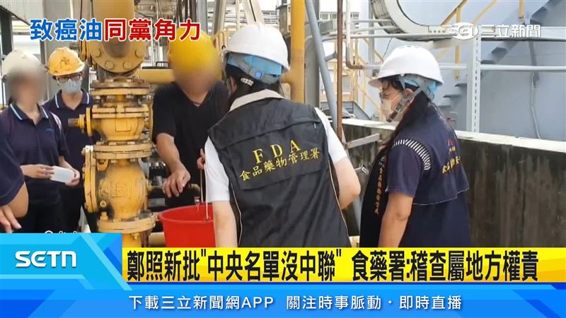 鄭照新表示,中央名單未列中聯,遭食藥署反駁,食品稽查與裁罰本就是地方衛生局法定權責