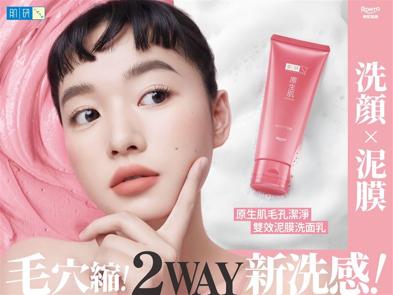 洗顏x泥膜,肌研原生肌打造2WAY洗顏革命。(圖/品牌業者提供)