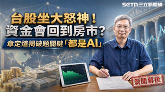 幕後／台股震盪資金回房市？他揭破題關鍵