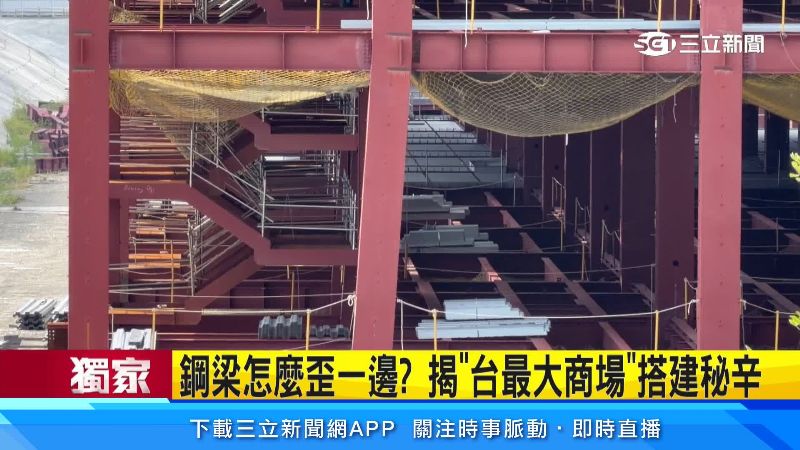 鋼樑明顯歪斜一邊