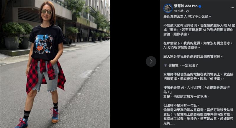潘慧如在社群分享自身經驗,表示現在不少人會直接拿AI生成內容當作爭論依據,但AI提供的往往只是一般資訊與可能性,並不代表事情的完整真相。(圖/翻攝自潘慧如FB)