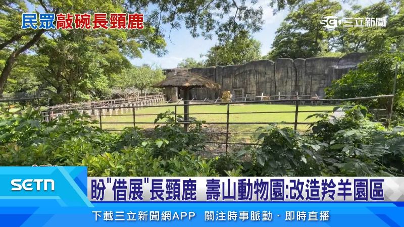 大羚羊展區曾是長頸鹿的區域