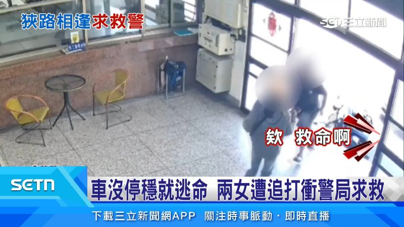 女子急忙跑進派出所求救