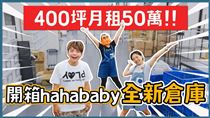 Hahababy倉庫月租50萬　二伯曝忍痛租原因
