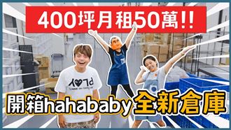 Hahababy倉庫月租50萬　二伯曝忍痛租原因