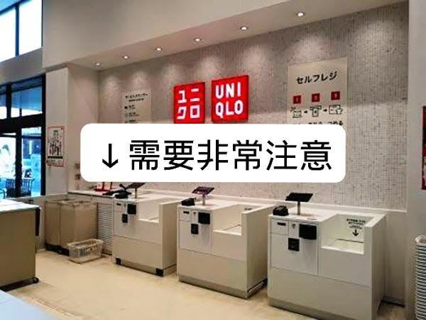 很多日本UNIQLO採用自主收銀台機器, 只要把購買衣服放指定的地方就可以馬上進行結帳。(圖/翻攝自日本人的歐吉桑臉書)