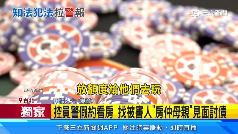 警拉攏小孩賭博