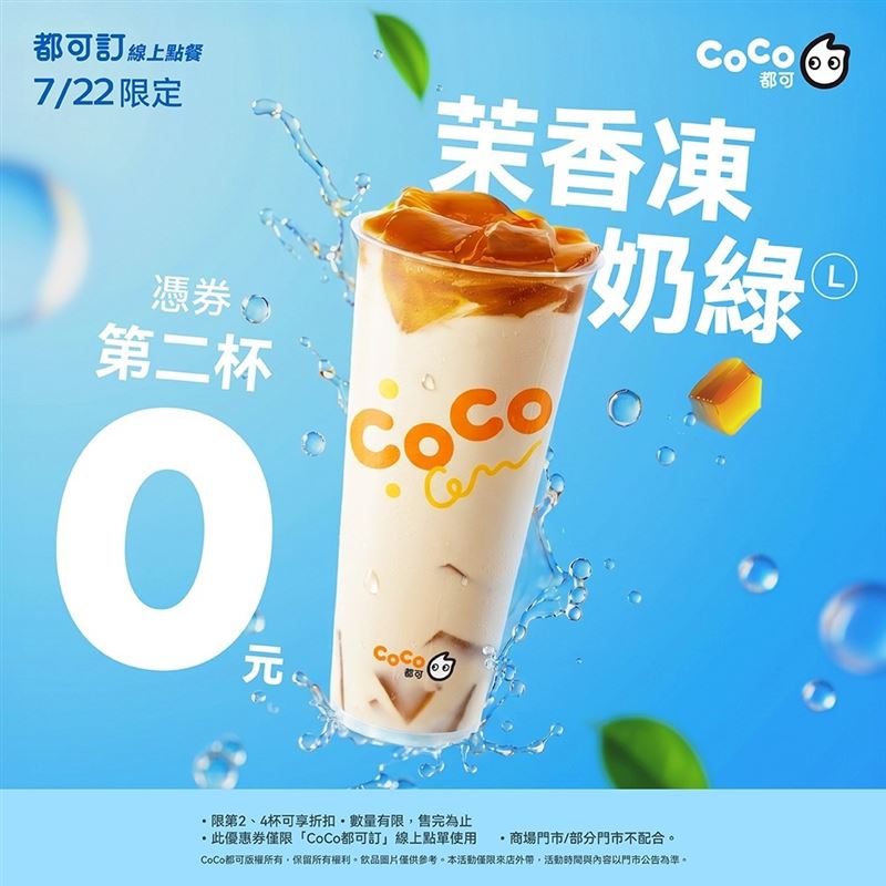 CoCo都可茉香凍奶綠買1送1。(圖／CoCo都可提供）