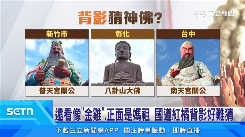 神明背影掀熱議,普天宮關公、八卦山大佛及南天宮關公接連揭曉真身,答案曝光後也讓網友直呼「不知者無罪」