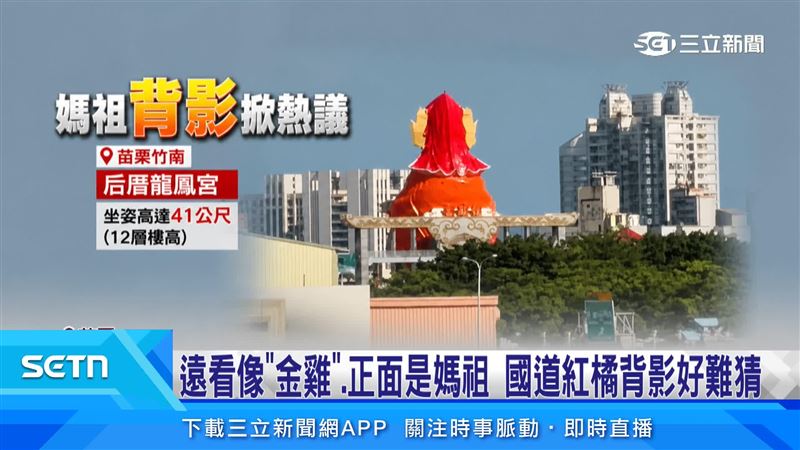 國道旁背影看似大公雞的神像,其實是竹南龍鳳宮知名的大媽祖,號稱全台最高天上聖母聖像