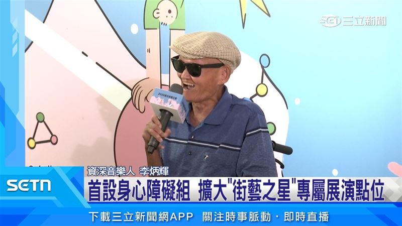 「2026臺北街藝之星」徵選活動正式開跑，今年更首度增設"身心障礙組"，活動上邀請到資深音樂人李炳輝為徵選活動暖身。（圖／擷自三立新聞網YT）