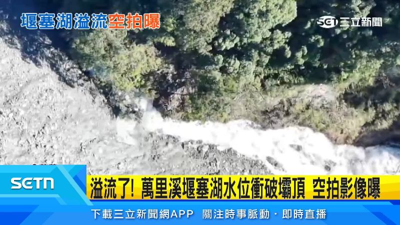 萬里溪堰塞湖水流不斷沿著溢流口流下