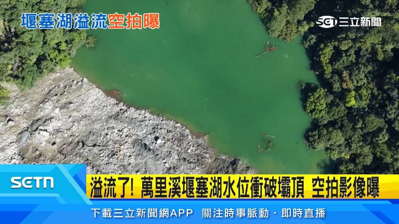 一個月前林保署發現,萬里溪上游形成堰塞湖