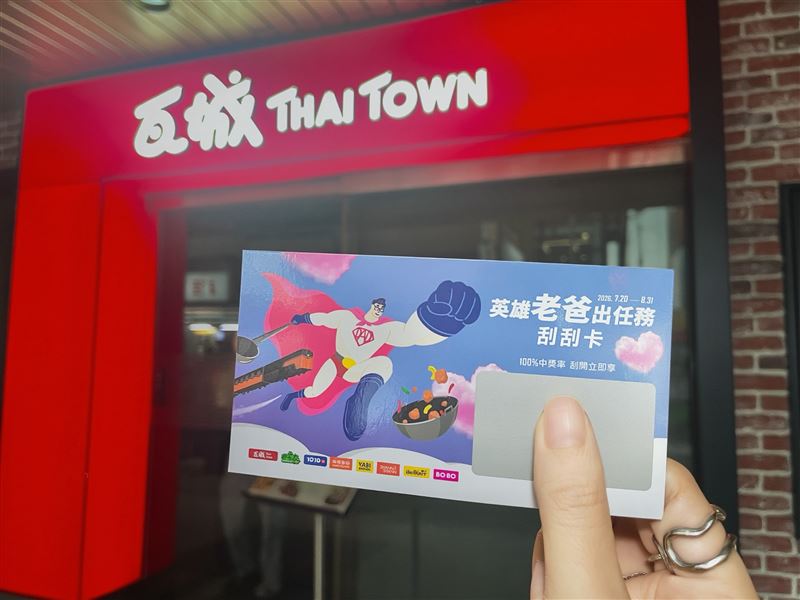 瓦城集團自即日起至8月31日集結旗下指定品牌推出「英雄老爸出任務」主題活動,到店消費滿額即可獲得限量「英雄刮刮卡」乙張。(圖/品牌業者提供)