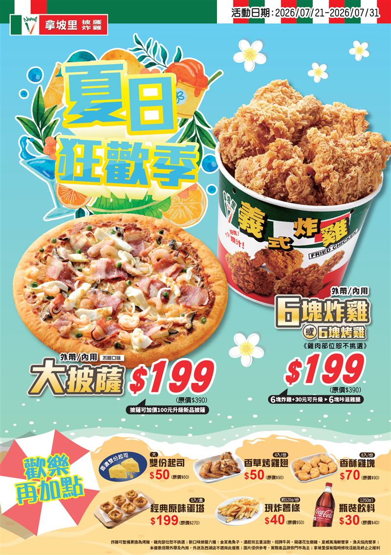 拿坡里「夏日狂歡季」集結大披薩、炸雞、烤雞及蛋塔等人氣美食。(圖/品牌業者提供)