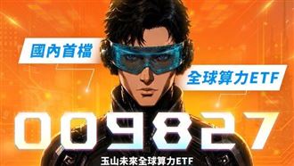 玉山AI算力ETF問世 輝達、台積電一次打包