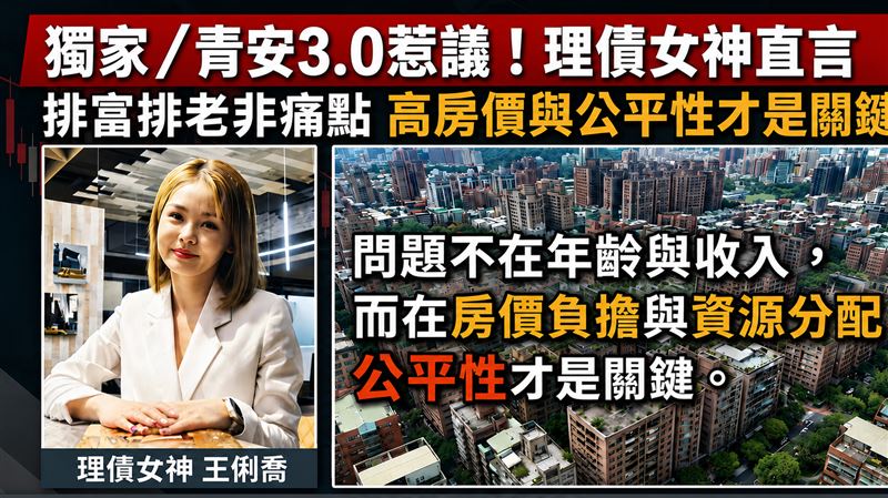 獨／青安3.0惹議！專家指排富排老非痛點