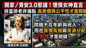 獨／青安3.0惹議！專家指排富排老非痛點