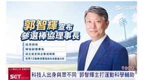 台灣奪冠不是奇蹟！郭智輝參選棒協理事長
