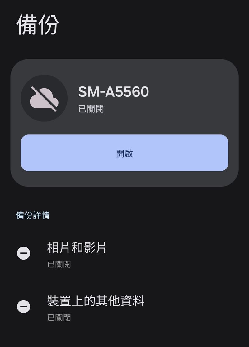 Android版本較高的手機可關閉備份資料,避免佔用Google雲端空間。(圖/手機設定截圖)
