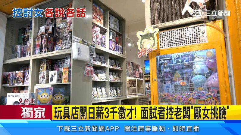 台北車站附近的玩具店開出徵才條件,薪資很誘人