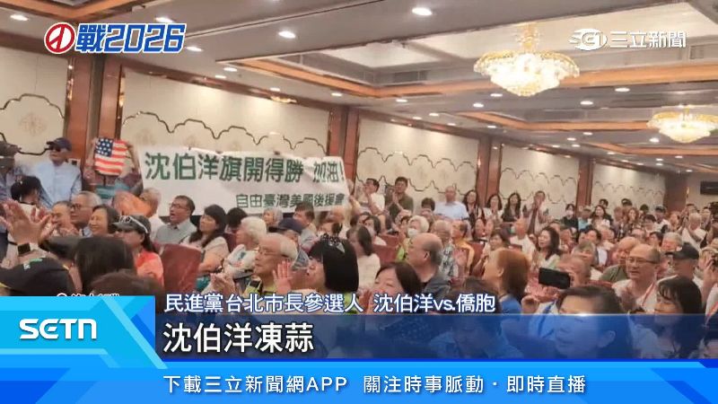 僑胞們各個力挺沈伯洋
