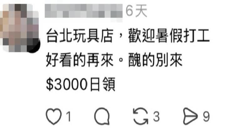 獨／玩具店開日薪3千徵才!條件：醜的別來