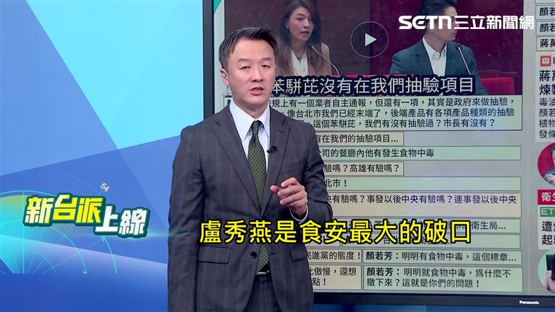 主持人李正皓直言,8年未抽驗的盧秀燕市府是食安破口。(圖/新台派上線)