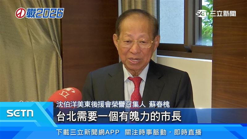 蘇姿丰父親蘇春對沈伯洋讚譽有加