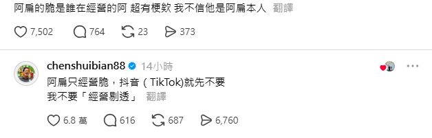 陳水扁幽默回應網友,也說自己不經營抖音。(圖/翻攝自Threads)